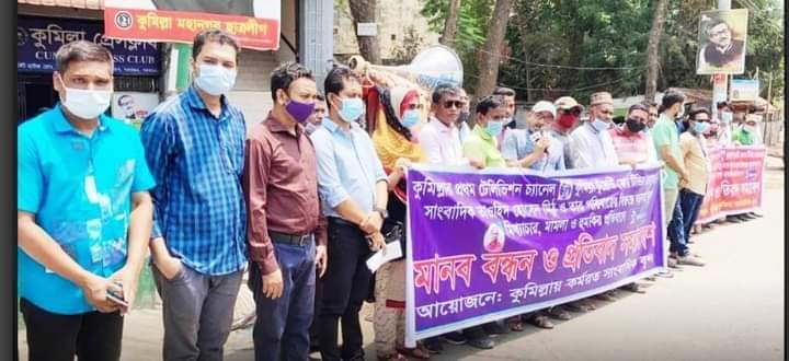 সাংবাদিক তাওহিদ হোসেন মিঠু ও তার স্ত্রীর বিরুদ্ধে মিথ্যা মামলার প্রতিবাদে কুমিল্লায় মানববন্ধন