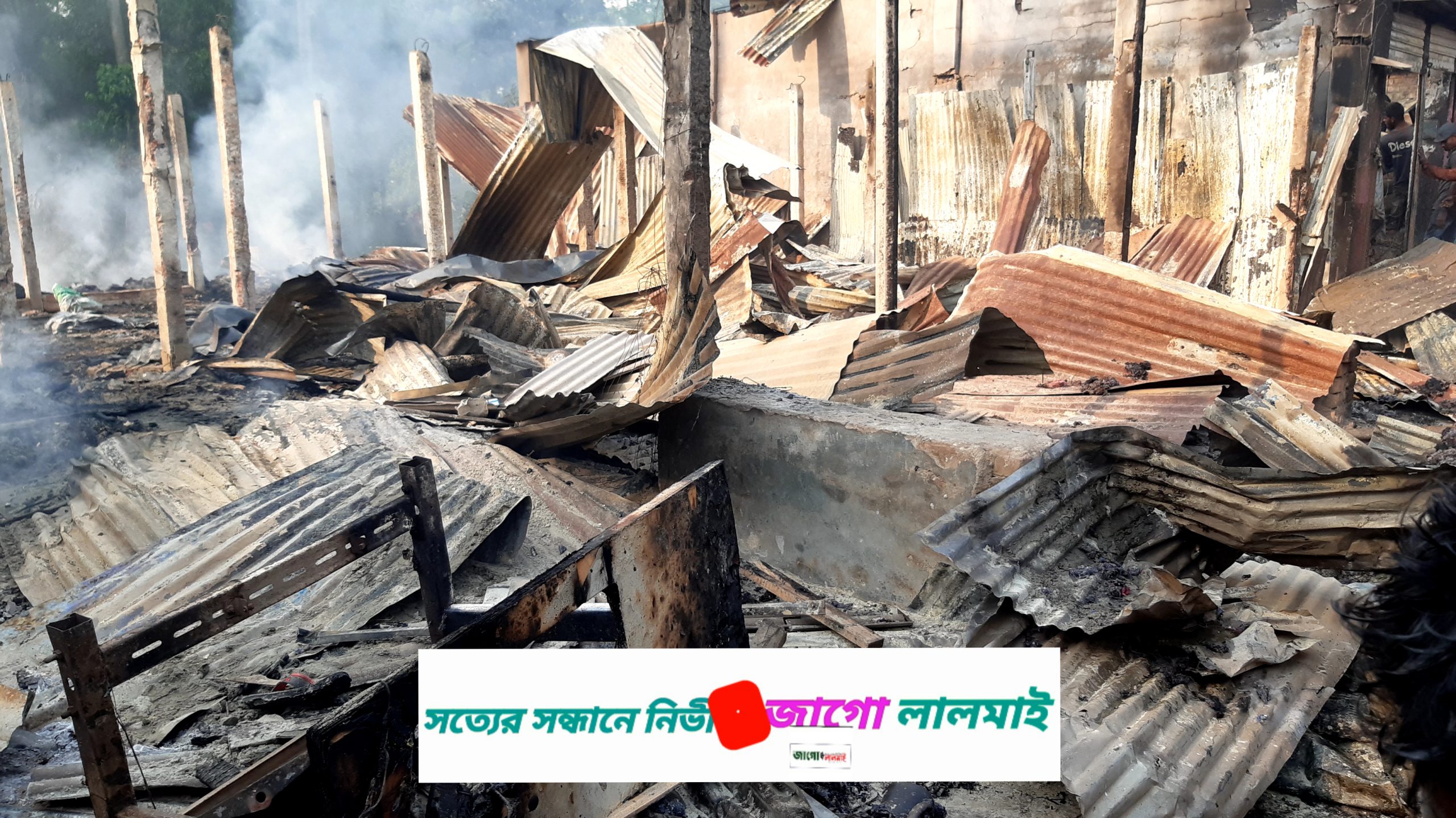 লালমাইয়ের ভূশ্চিতে আগুনে পুড়ে ভস্মীভূত দোকানপাট