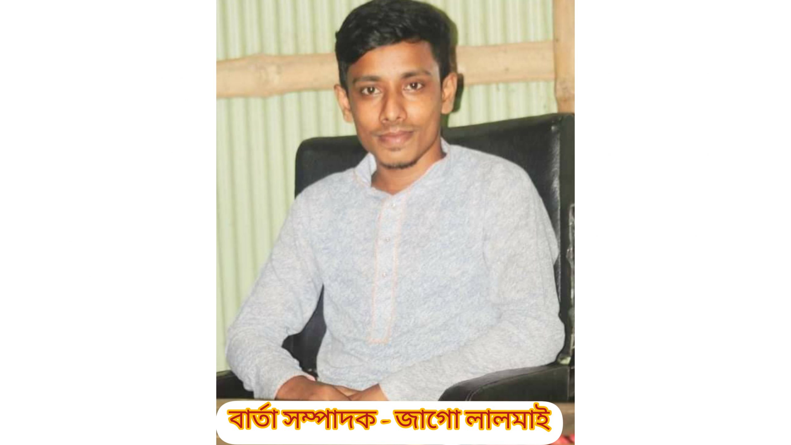 জাগো লালমাই’র বার্তা সম্পাদক গাজী মামুন এর শুভ জন্মদিন