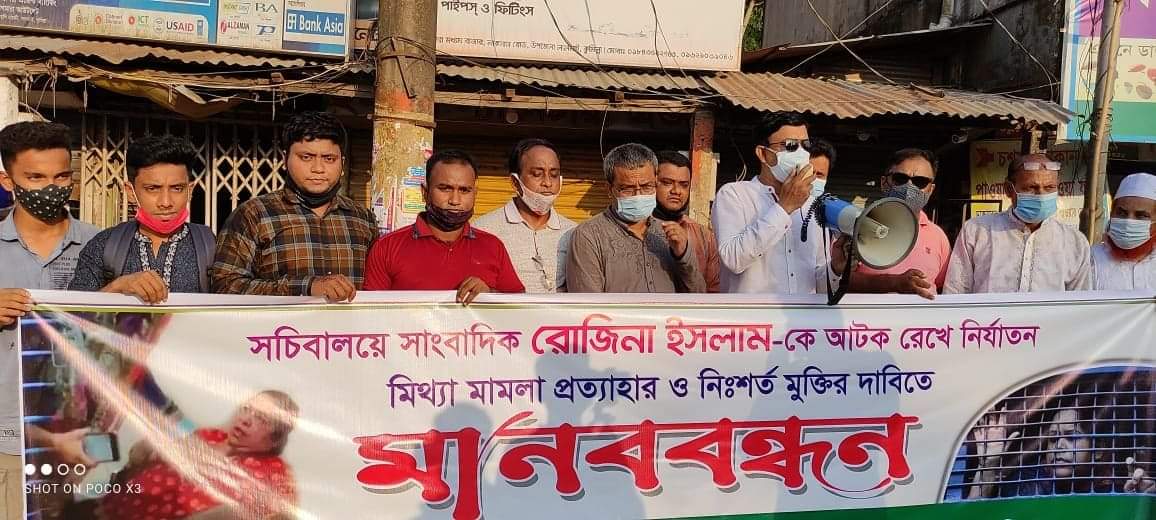 সাংবাদিক রোজিনা ইসলামের নিঃশর্ত মুক্তির দাবিতে লালমাই প্রেসক্লাবের মানববন্ধন