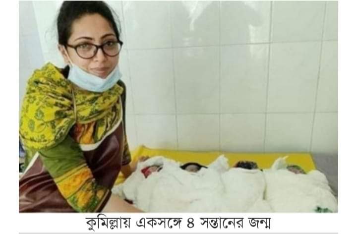 কুমিল্লায় একসাথে গৃহবধূর ৪ সন্তান প্রসব