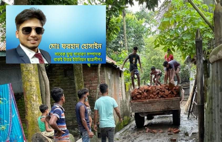 বাকই উত্তরে বিভিন্ন ওয়ার্ডের কাঁচা রাস্তা সংস্কার করলেন প্রবাসী ফরহাদ