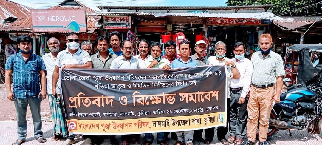 লালমাইয়ে পূজা উদযাপন পরিষদের সভাপতি গৌরাঙ্গ চন্দ্র দে’র মুক্তি দাবিতে প্রতিবাদ ও বিক্ষোভ সমাবেশ