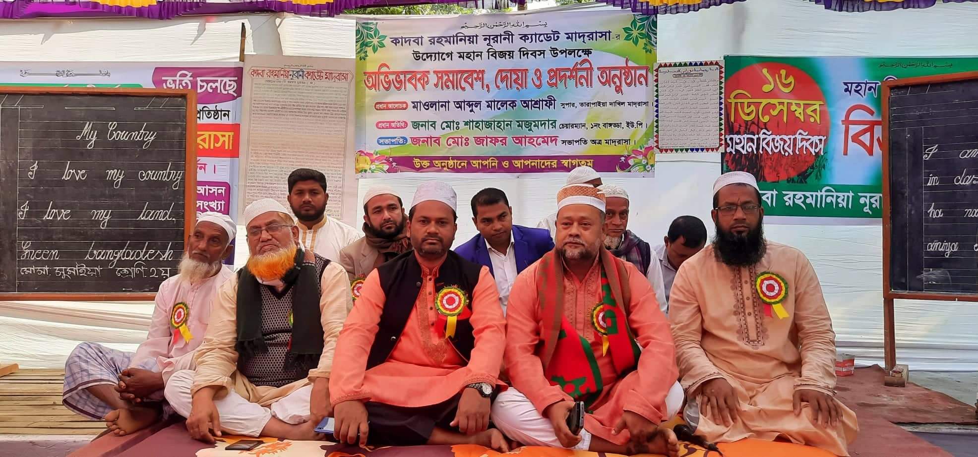 কাদবা রহমানিয়া নূরানী ক্যাডেট মাদ্রাসার উদ্যোগে বিজয় দিবস উপলক্ষে অভিভাবক সমাবেশ অনুষ্ঠিত