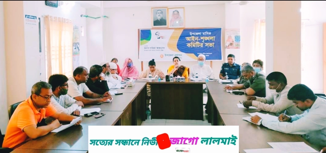 লালমাই উপজেলা আইনশৃৃঙ্খলা কমিটির সভা অনুষ্ঠিত