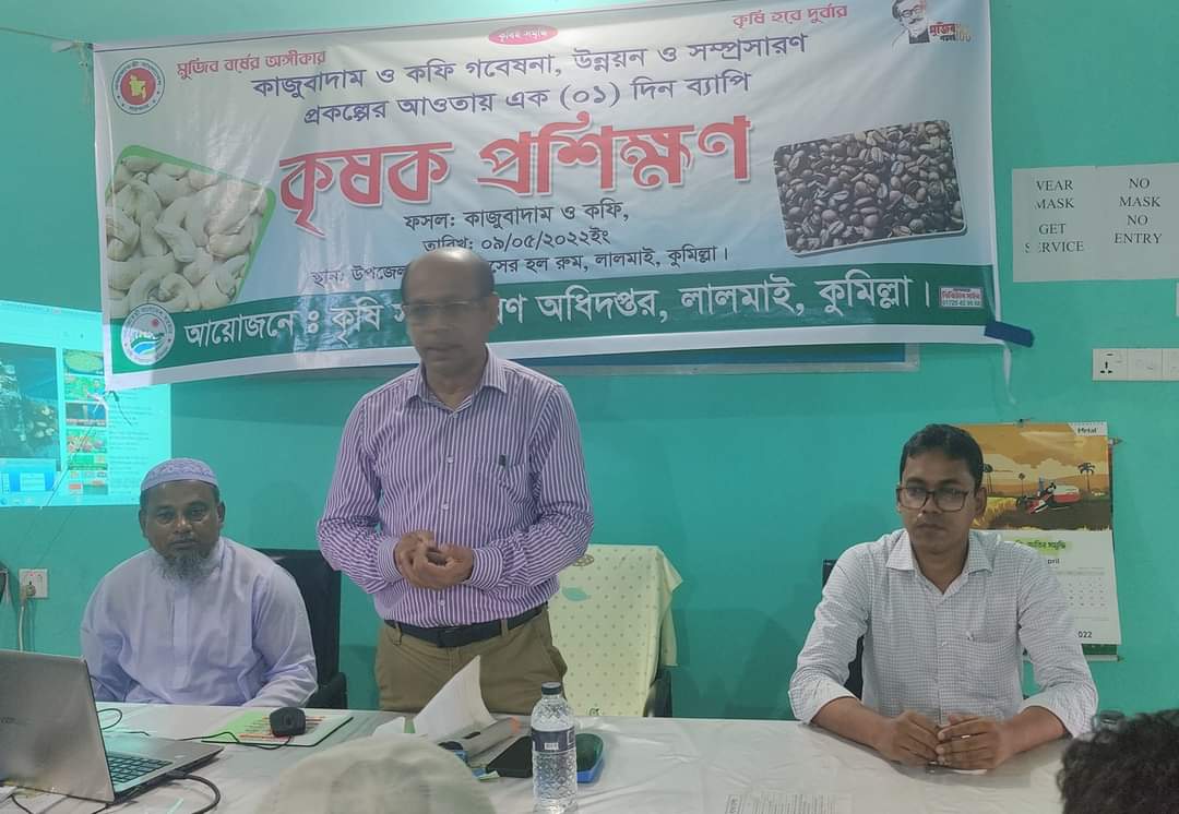 লালমাইয়ে কফি ও কাজুবাদাম চাষ সংক্রান্ত প্রশিক্ষন কর্মশালা অনুষ্ঠিত
