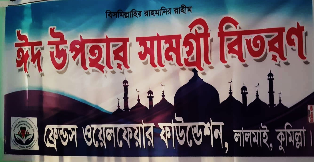 ফেন্ডস ওয়েলফেয়ার ফাউন্ডেশনের ঈদ উপহার বিতরন