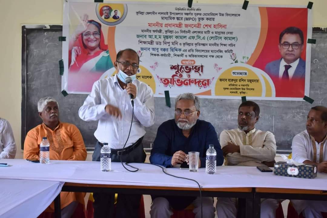 লালমাইয়ে সুরুজ মেমোরিয়াল উচ্চ বিদ্যালয় এমপিও ভুক্ত করায় কৃতজ্ঞতা প্রকাশ