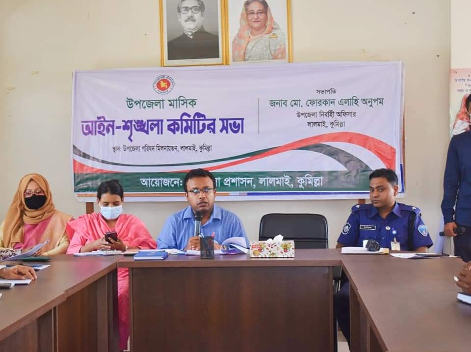 লালমাই উপজেলা মাসিক আইন-শৃঙ্খলা কমিটির সভা অনুষ্ঠিত