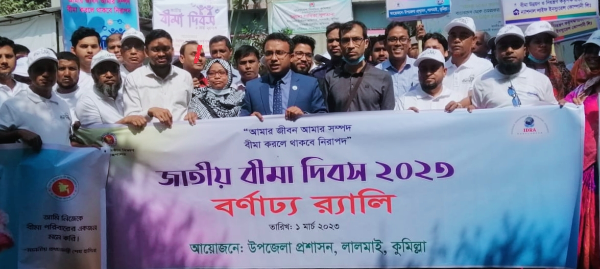 লালমাইয়ে জাতীয় বীমা দিবস পালিত