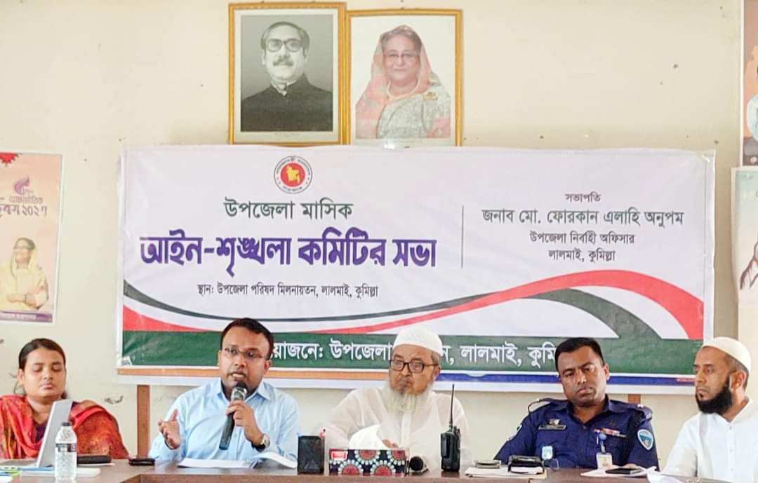লালমাইয়ে মাসিক আইনশৃঙ্খলা কমিটির সভা অনুষ্ঠিত