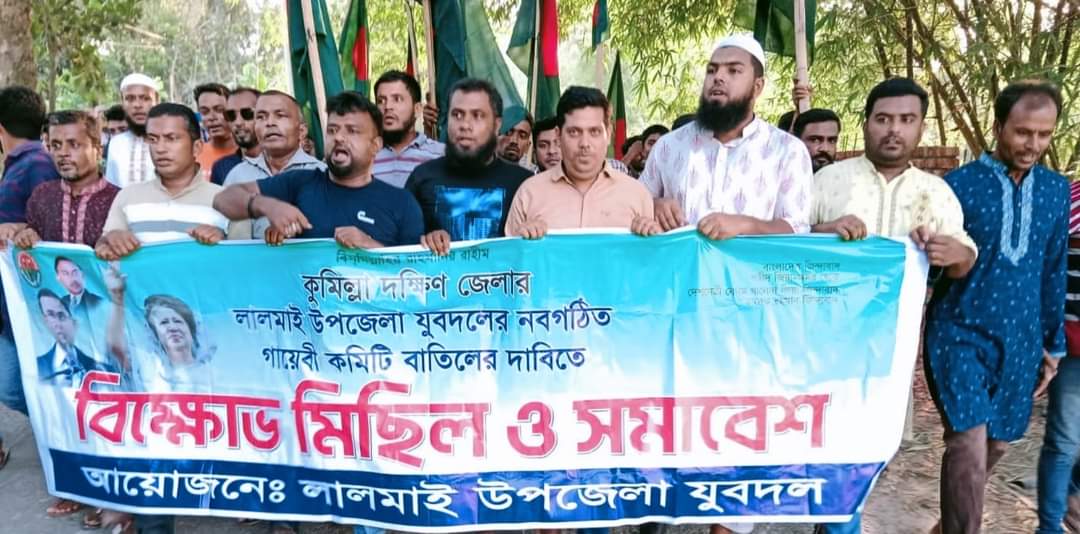 লালমাই উপজেলা যুবদলের নবগঠিত কমিটি বাতিলের দাবিতে বিক্ষোভ মিছিল