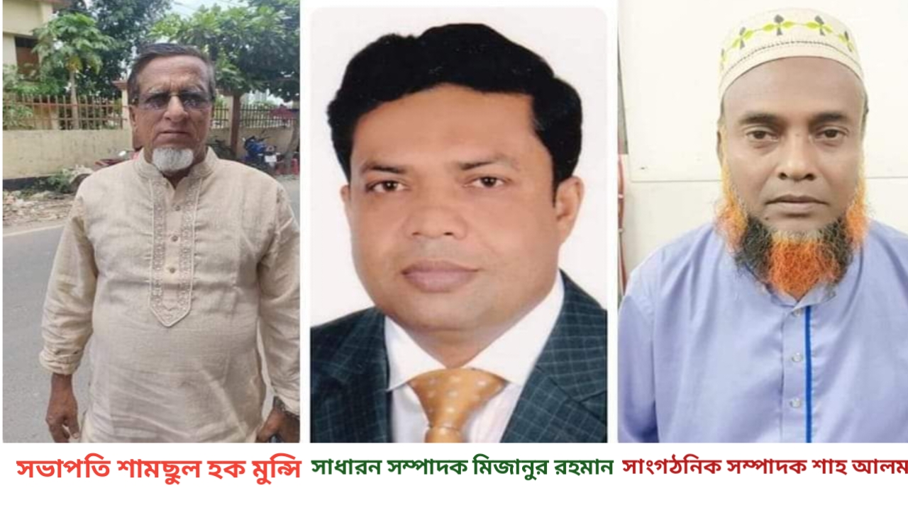 শামছুল হক মুন্সি সভাপতি ও মিজানুর রহমানকে সম্পাদক করে আওয়ামিলীগের কমিটি ঘোষনা