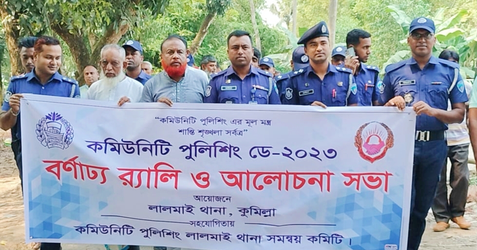 লালমাইয়ে বর্ণাঢ্য আয়োজনে কমিউনিটি পুলিশিং ডে ২০২৩ পালিত