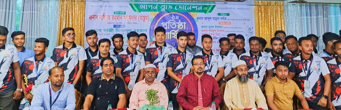 আপন ব্লাড ডোনেশনের ১ম প্রতিষ্ঠাবার্ষিকী পালিত