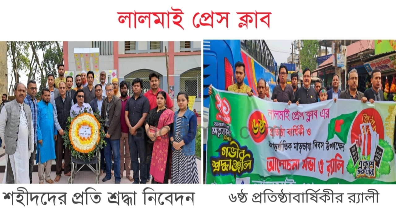 লালমাই প্রেস ক্লাবের শ্রদ্ধা নিবেদন ও র‍্যালী অনুষ্ঠিত