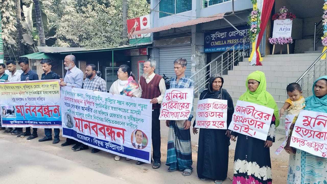 মুনিয়া হত্যাকান্ডের বিচার ও বাদীর নিরাপত্তার দাবীতে কুমিল্লায় মানববন্ধন