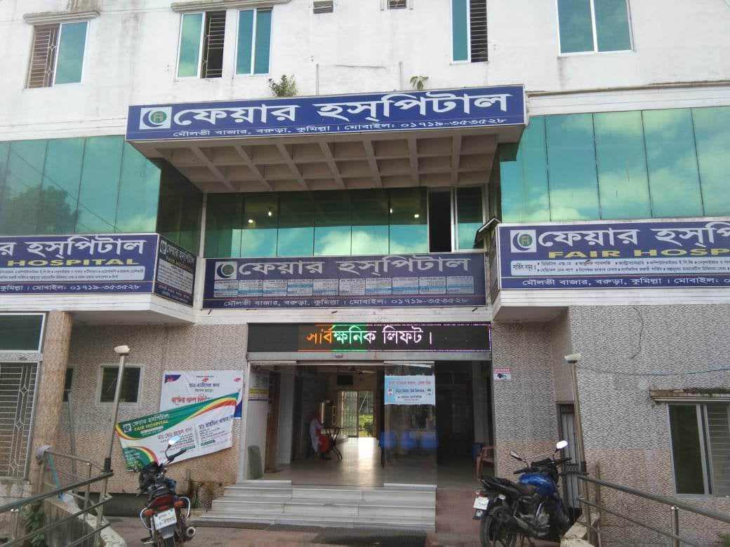 ফেয়ার হসপিটালের বিরূদ্ধে ১৪৫ ধারা মামলা