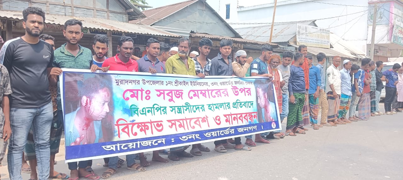 বাঙ্গরায় সবুজ মেম্বারের উপর হামলার প্রতিবাদে মানববন্ধন
