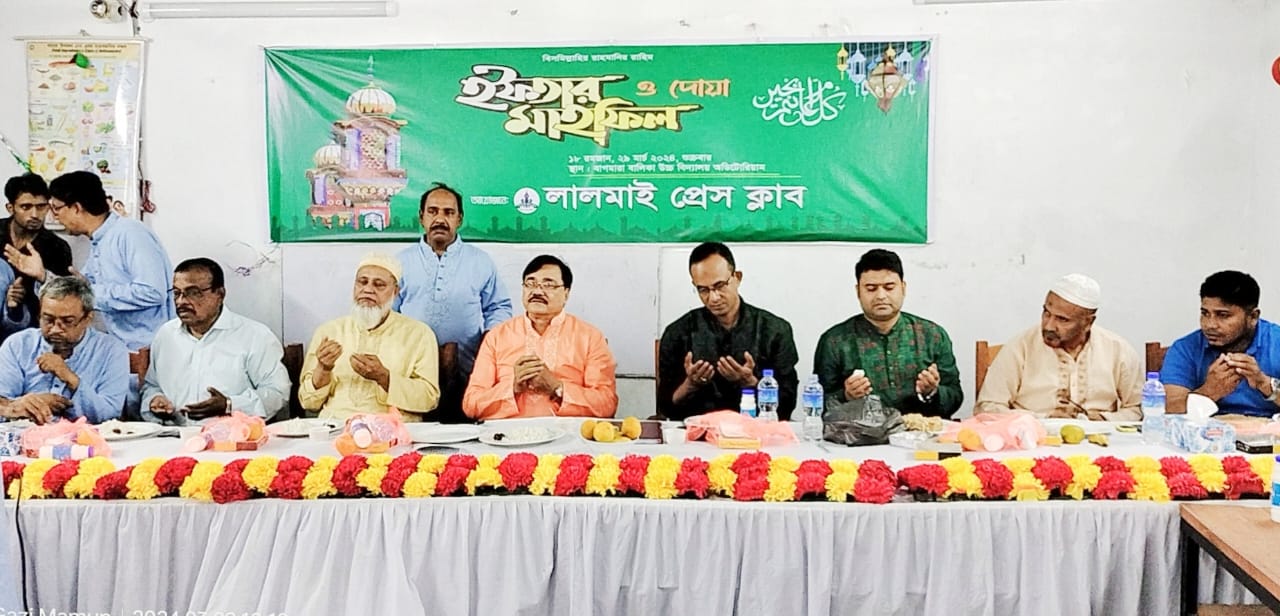 লালমাই প্রেস ক্লাবের ইফতার মাহফিল অনুষ্ঠিত