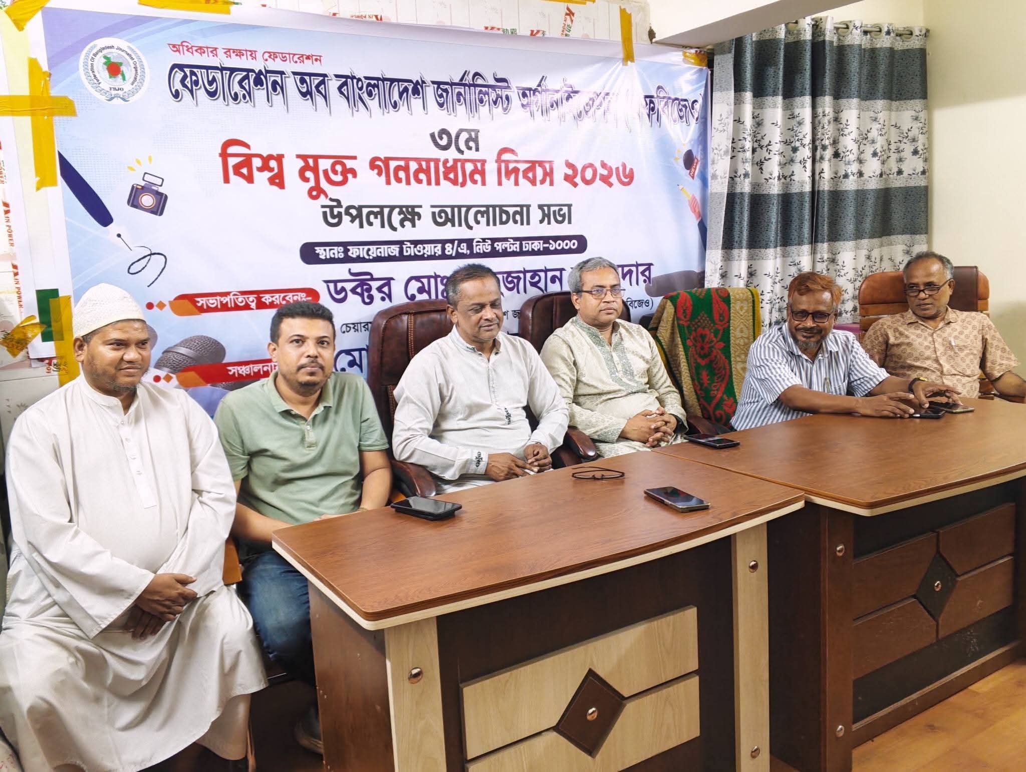 বিশ্ব মুক্ত গণমাধ্যম দিবসে এফবিজেও’র আলোচনা সভা অনুষ্ঠিত ‎